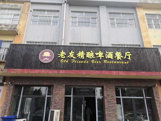 精酿九游在线官方官网厂